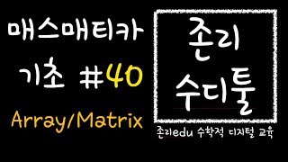 매스매티카B40 어레이 명령어 써서 리스트안 리스트 만들기 간단한 행렬 계산 [upl. by Aehtna]