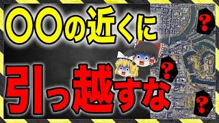 【不幸】〇〇の近くに住んでいる人はすぐに引っ越してください！【引越 ゆっくり解説】 [upl. by Sheeree]