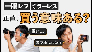 【初心者】一眼カメラ・デジカメは必要ない？スマホとの違い [upl. by Nnaer]