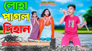 লোহা পাগল দিহান  loha pagol dihan  bangla natok  bengali fairy tales  dihan  bihan [upl. by Sunshine972]