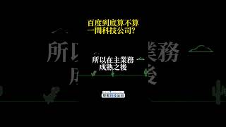 百度到底算不算一間科技公司？ 百度 AI 中國 商業 商管 中國市場 怪獸科技公司 [upl. by Aisyle]