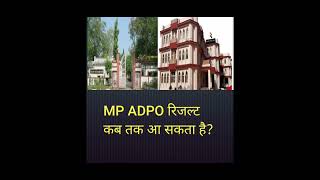 MP ADPO का Result कब तक आयेगाmp adpo result 2024 updates adpo mpadporesult2024 mppsc newupdate [upl. by Sato]