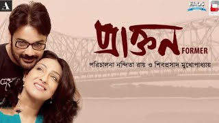 Praktan Full Movie Bangla Prosenjit Retuporna Hd Facts amp Review প্রাক্তন full movie প্রসেনজিৎ [upl. by Ramahs31]