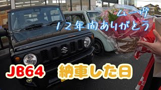 JB64を納車した日 ムーヴ12年間ありがとう！ [upl. by Seaden188]