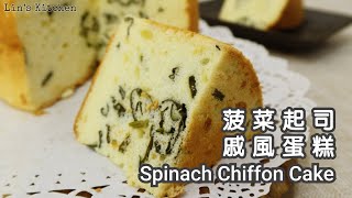 超簡單的菠菜起司戚風蛋糕 spinach cheese chiffon cake recipe [upl. by Weslee]