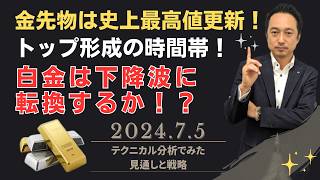 【金相場・白金相場】JPX金先物は史上最高値更新でトップ形成の時間帯！ 白金は下降波に転換するか！？ ＜テクニカル分析でみた見通しと戦略＞ 20240705配信 [upl. by Garrot]