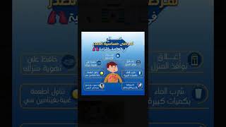 نصائح لمرضى حساسية الصدر [upl. by Anitnahs]