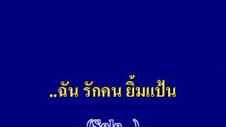 รักคนยิ้มแป้น [upl. by Barron]