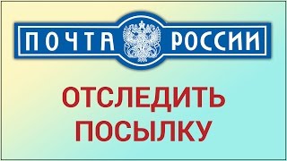 Как отследить посылку через Почту России Отслеживаем почту с помощью трекномера на сайте pochtaru [upl. by Ruvolo]