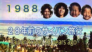 28年前のサイパン旅行・サイパン到着・Saipan travel 28 years ago [upl. by Hourigan]