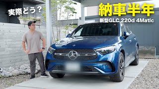 納車半年！新型GLCクーペ実際どう？【メルセデス・ベンツ】 [upl. by Pazia]