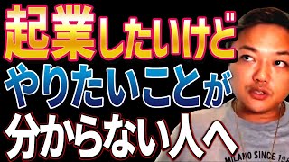 【超必見】起業したいけどやりたいこと、アイデアがない私は●●から見つけました！ [upl. by Westlund]