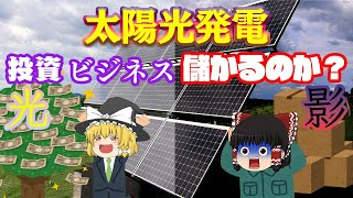 太陽光発電投資・ビジネスは儲かるのか？【太陽光発電の光と闇】 [upl. by Melvina]