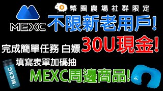 幣圈農場社群MEXC交易所10月獨家福利 不限新老用戶完成簡單任務 白嫖30U現金填寫表單加碼抽MEXC周邊商品 農場嚕羊毛EP194 [upl. by Ijan]