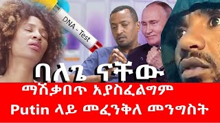 Ethiopia የDNA ውጤቱ አስደንጋጭ እና አሳፋሪ ነዉ [upl. by Joelynn576]