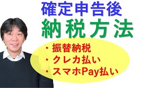 確定申告後の税金（所得税・消費税）の納税方法（納付方法）を解説、振替納税、ダイレクト納付、クレジットカード納付、スマホPay払い、コンビニ納付、納付書での支払い方法【静岡県三島市の税理士】 [upl. by Nirek]