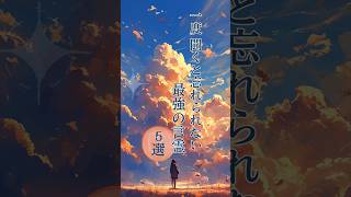 『 一度、聞くと忘れられない最強の言霊 』 幸せを忘れてしまった人に贈る言葉のパワー！ [upl. by Frayne]