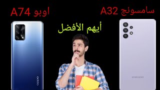 مقارنه بين سامسونج A32 و اوبو A74 أيهم الأفضل Samsung A32 Vs Oppo A74 [upl. by Soutor309]