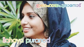 ഇലാഹായ പുരാനോട്  Ilahaya Puranod  Mappila Cover Song  ftShahaja [upl. by Kaitlin]