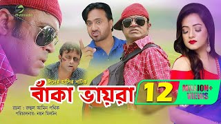 Beka Vayra  Ft Akhomo Hasan Nayan Babu amp Anni Khan  Bangla Natok 2019 [upl. by Applegate555]