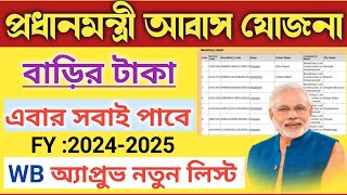 Pradhan Mantri Awas Yojana Gramin Approval List 2024  PMAYG Approval List in West Bengal [upl. by Trixie]