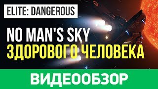 Обзор игры Elite Dangerous [upl. by Lajes]