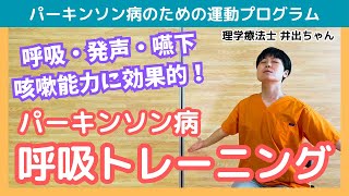 【パーキンソン病 発声 嚥下】vol18 パーキンソン病のための運動プログラム～呼吸・発声・嚥下・咳嗽に効果的な呼吸トレーニング～ [upl. by Aloibaf]