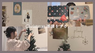 【購入品】クリスマス大好き女によるChristmas準備。 [upl. by Solnit]