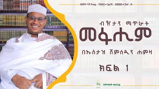 መፋሂም ብዥታ ማጥሪያ  ክፍል 1 ኡስታዝ ሸምሰዲን ሐምዛ [upl. by Nylac331]