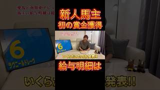 【新人馬主の給与明細】初の賞金獲得！新馬戦2着で手取りはいくら【競馬】shorts 地方馬主 競馬 [upl. by Etterrag]