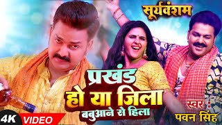 Video  Prakhand Ho Ya Jila Babuaan Se Hila  Pawan Singh  Chandani Singh  New Bhojpuri Song 2024 [upl. by Ahsaya]