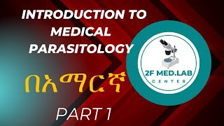 IntroductiontoMedicalParasitologyበአማርኛ Part 1 [upl. by Boudreaux628]