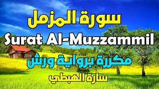 سورة المزمل مكررة برواية ورش  تلاوة سارة الهبطي Quraan Surat AlMuzzammil By Sara Al Habti [upl. by Ovida]