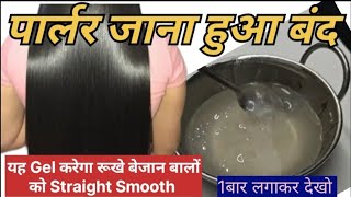 1बार Gel लगाया करेगा रूखे बेजान बालों कोStraight Smooth पार्लर जाना हुआ बंद AsanTarika Flaxseeds Gel [upl. by Acinahs]