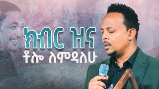 ብቸኝነት አይሰማኝምተለቀቀእጅግ እጅግ አስደናቂ አምልኮዘማሪ ዘካሪያስNew Worship Protestant Mezmur 2023Singer Zekariyas [upl. by Ueik503]