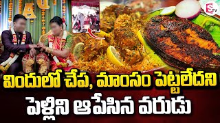 విందులో చేప మాంసం పెట్టలేదని పెళ్లి రద్దు  Marriage Stopped Because For Not Arranging Non Veg [upl. by Kanal]