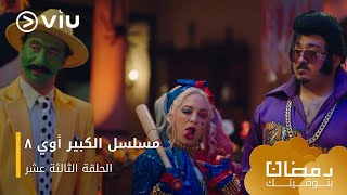 الحلقة ١٣ مسلسل الكبير أوي ج٨ حصريًا ومجانًا  مسلسلات رمضان ٢٠٢٤ [upl. by Haymes]