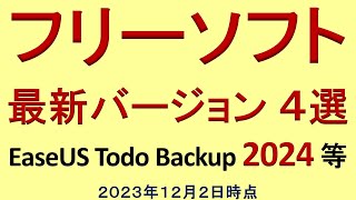 フリーソフト最新版４選（EaseUS Todo Backup Free 2024 等）２０２３年１２月２日時点 [upl. by Solorac]