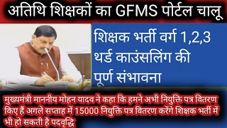 अतिथि शिक्षक GFMS पोर्टल चालू पोर्टल पर जानकारी उपलब्ध कराए शिक्षक भर्ती में थर्ड काउंसलिंग होगी [upl. by Carmine]