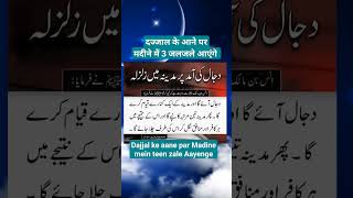 डैजल के आमद पर जलजले  Dajjal Ke Aane per zal zale  deenisislam  motivation ytshorts quotes [upl. by Anatolio382]