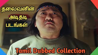 Top 5 Ma Dong seok Tamil Dubbed Collection amp Best Donlee Tamil Dubbed Movies [upl. by Amat147]