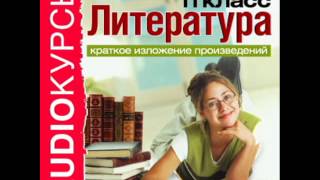 2000281 12 Аудиокнига Краткое изложение произведений 11 класc Быков В В списках не значился [upl. by Celestia]