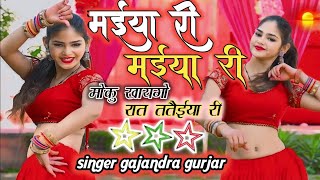 मईया री मईया री रसिया । maiya re maiya re gajendra gurjar rasiya  trending rasiya [upl. by Ailana]