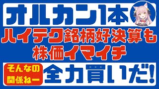 【インデックス】アップル・マイクロソフトなどの決算は良かったけど相場はイマイチ、来週の大統領選はどうなるの？【週末投資結果報告】オルカン・SampP500・ナスダック100・新NISA [upl. by Trula]