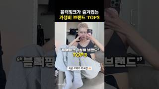 로제 제니가 푹 빠진 가성비 브랜드 TOP3 [upl. by Victoir]