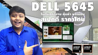 Dell Inspiron 16quot 5645 Ryzen 5 7 สายทำงาน หน้าจอใหญ่ สเปคดี ราคาน่าโดน พรีเมี่ยมสุดๆ [upl. by Attennod]