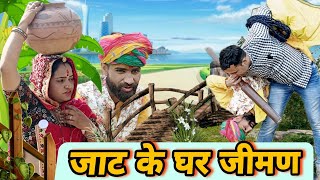 जाट क घर जीमण पड़ा महंगा  Rajasthani comedy  avm shekhawati comedy [upl. by Aley147]