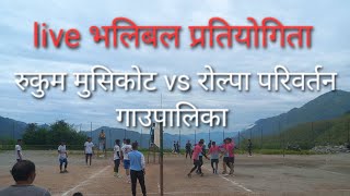 हेर्नुहोस live रुकुम मुसिकोट नगरपालिका vs रोल्पा परिवर्तन गाउपालिकाको भलिबल प्रतियोगिता । [upl. by Nylirehc]