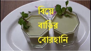 বিয়ে বাড়ির বোরহানি  borhani recipe Bengali  Bangladeshi Borhani Recipe  Biye Barir Borhani [upl. by Ogg]