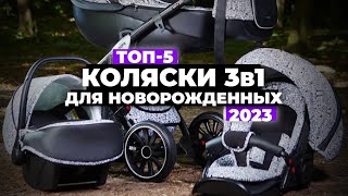 ТОП5 Лучшие коляски 3 в 1 для новорожденных Рейтинг 2023 года ✅ [upl. by Quinby]